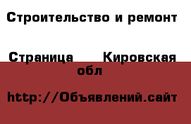  Строительство и ремонт - Страница 11 . Кировская обл.